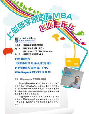 8月2日：上海财经大学国际MBA创业嘉年华系列讲座（七）
					