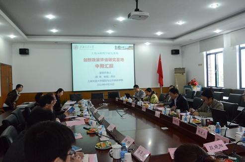 上海市创新政策评估研究中心中期研讨会在上海交大召开