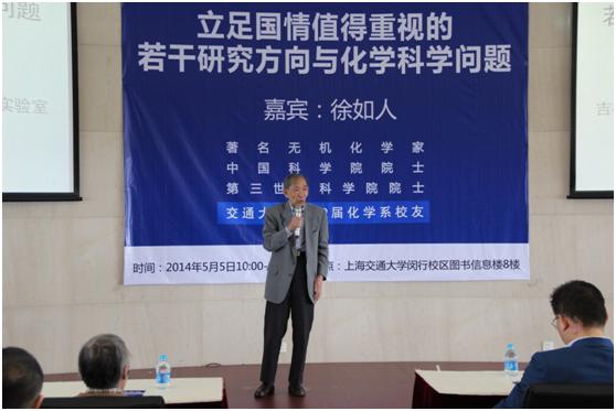 著名无机化学家徐如人院士做客交大“大师讲坛”