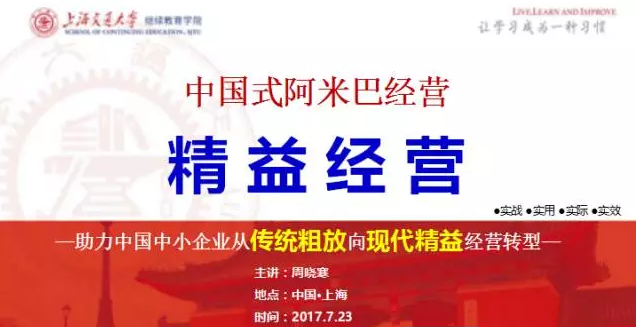  7月23日 上海交大继续教育EDP《中国式阿米巴经营》课程预告
					