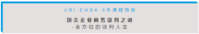 9月2-3日 比利时商学院《顶尖企业商务谈判之道》《如何行销自己》课程预告
					