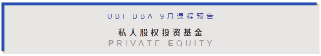 9月9-10日 比利时商学院DBA《Private Equity 私人股权投资基金》课程预告
					