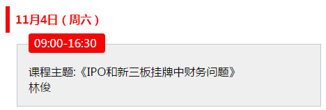 11月4-5日 交大海外《拟上市公司董事会秘书高级研修班》8期 课程预告
					