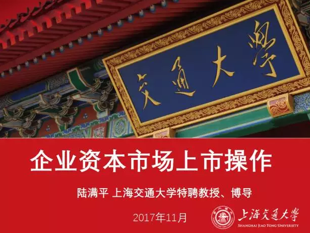 11月4-5日 交大金融EMBA/DBA学位课程《企业资本市场上市操作》课程预告
					