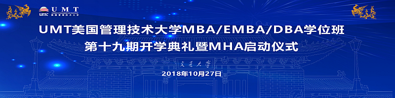 10月27日 美国管理技术大学EMBA《宏观经济学》
					