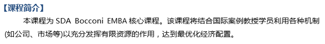 6月22-23日 意大利SDA博科尼EMBA《Economics》
					