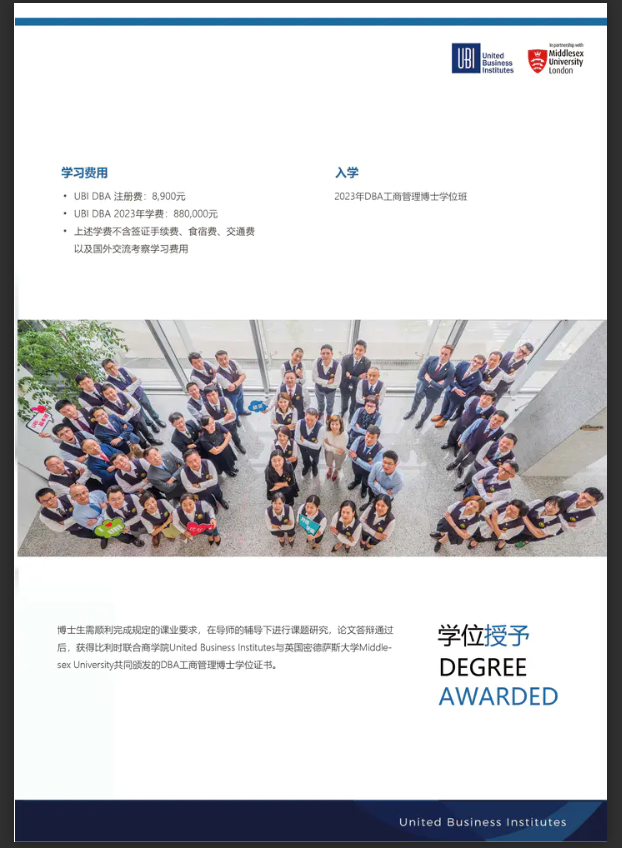UBI比利时联合商学院-英国密德萨斯大学 DBA