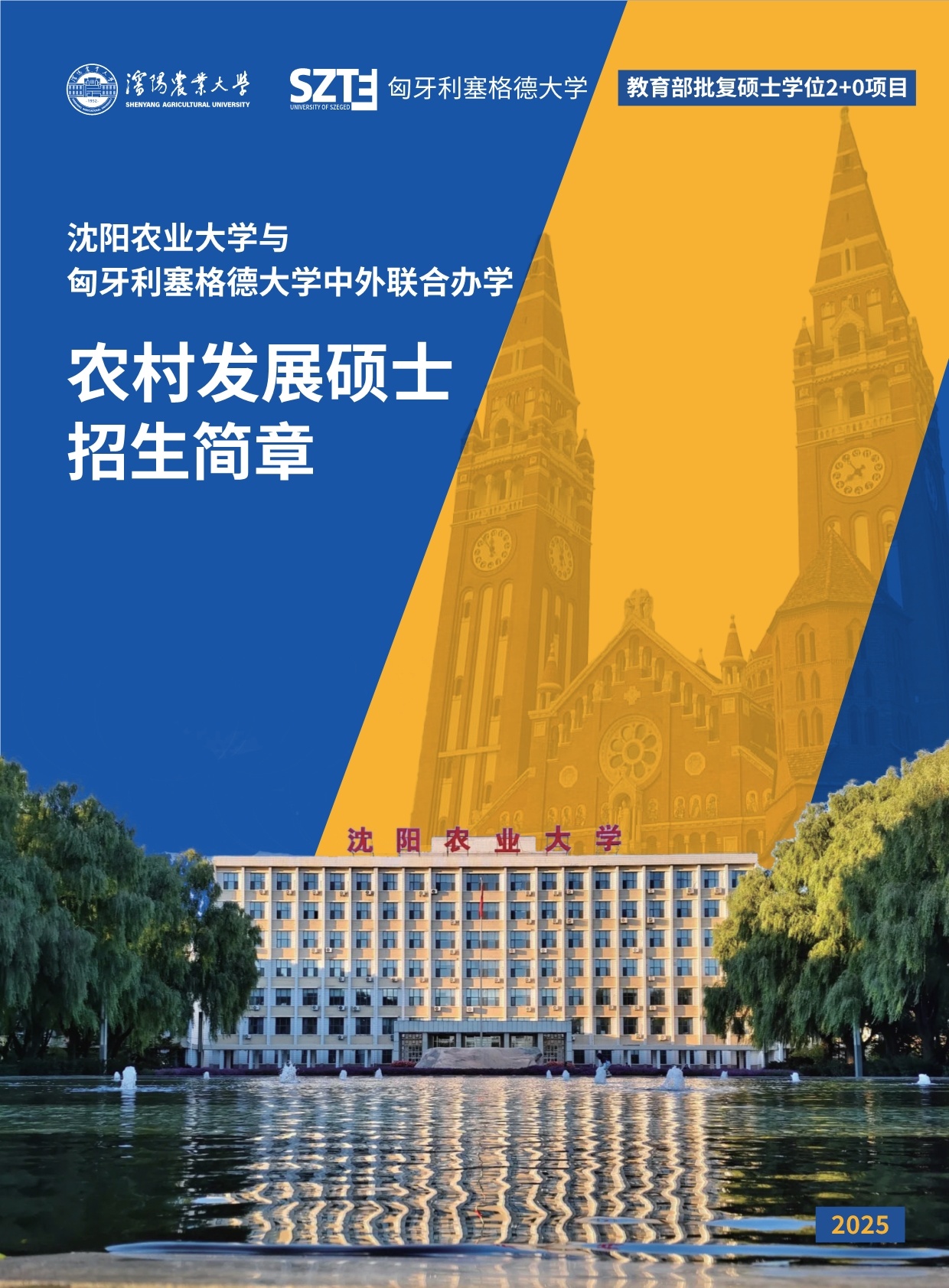 沈阳农业大学2+0-农村发展硕士2025招生简章_第1页