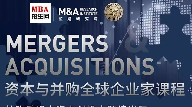 复旦大学《资本与并购全球企业家课程》