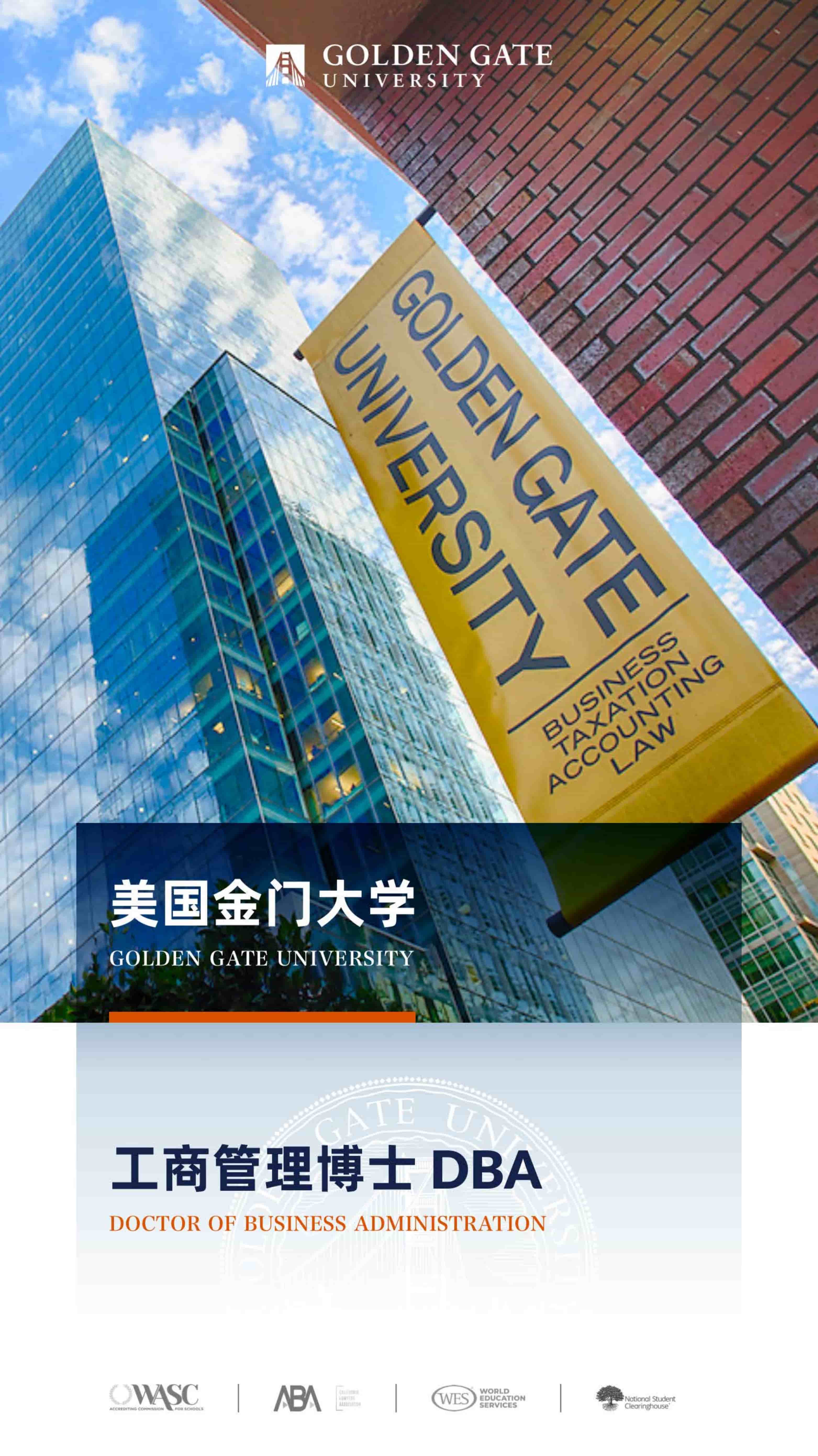 美国金门大学 工商管理博士 GGU DBA 项目简章(2)_0