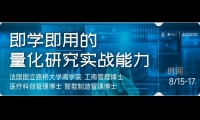8/15-17 即学即用的量化研究实战能力