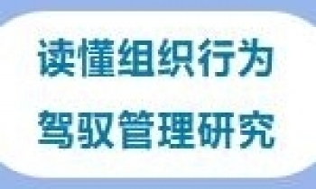 12/27-28《组织理论研究》