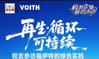 10.17/再生循环可持续 校友参访福伊特的绿色实践