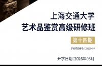 上海交通大学艺术品鉴赏高级研修班