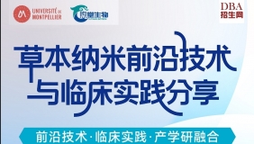 09/13草本纳米前沿技术与临床实践分享