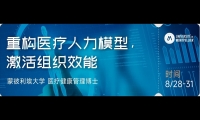  8/28-31 重构医疗人力模型激活组织效能