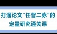 12/20-21《定量研究方法》