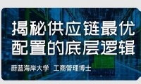  5月24日-25日《供应链管理》