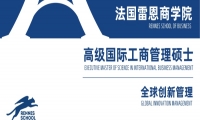 法国雷恩商学院-高级国际工商管理硕士