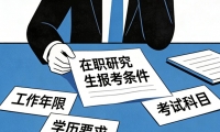 在职研究生报名条件是什么？必须本科满 3 年吗？答案讲透了