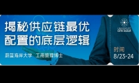 8/23-24揭秘供应链最有配置的底层逻辑