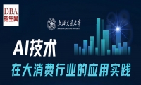 8/21《 AI 技术在大消费行业的应用实践》