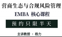 9/20-21《营商生态与合规风险管理》