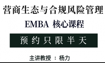 9/20-21《营商生态与合规风险管理》